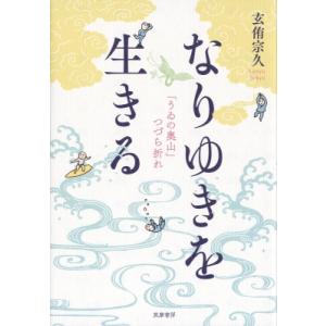 なりゆきを生きる 「うゐの奥山」つづら折れ / 玄侑宗久  〔本〕