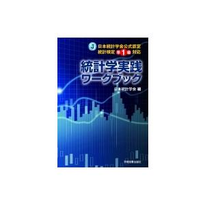 日本統計学会公式認定統計検定準1級対応　統計学実践ワークブック / 日本統計学会  〔本〕