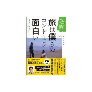 正直、旅は僕らのコントより面白い 世界一周コンビ旅 / 春道  〔本〕