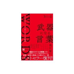 武器になる言葉 ピンチをチャンスに変える100の叡智 / 浅川智仁  〔本〕