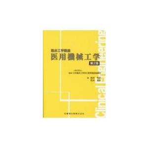 医用機械工学 臨床工学講座 / 日本臨床工学技士教育施設協議会  〔全集・双書〕 臨床工学技士の本の商品画像