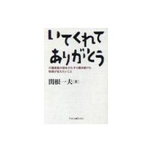 いてくれてありがとう 介護家族の話をひたすら聴き続けた牧師が伝えたいこと / 関根一夫  〔本〕
