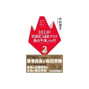 1日1分!TOEIC L  &amp;  Rテスト 炎の千本ノック 2 / 中村澄子  〔本〕