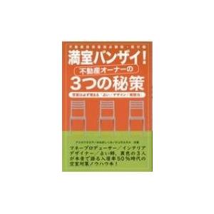 満室バンザイ!不動産オーナーの3つの秘策 不動産投資最強必勝術・客付編 / アユカワタカヲ  〔本〕