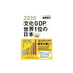 2030「文化GDP」世界一位の日本 / 福原秀巳 〔本〕 