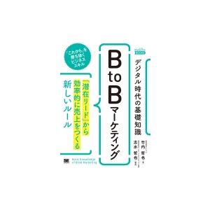 デジタル時代の基礎知識「BtoBマーケティング」 「潜在リード」から効率的に売上をつくる新しいルール...