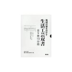 地域資源を活かす生活工芸双書(全9巻10分冊セット) / 書籍  〔全集・双書〕｜hmv