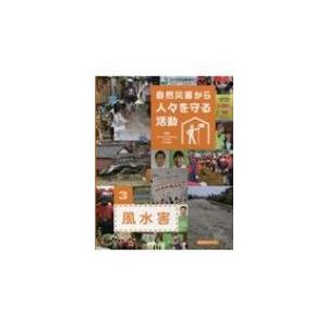 自然災害から人々を守る活動 3 風水害 / 片田敏孝  〔全集・双書〕