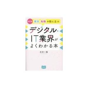 就活、転職の役に立つデジタル・IT業界がよくわかる本 マスナビBOOKS 改訂版 / 志村一隆  〔...