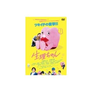 生理ちゃん  〔DVD〕