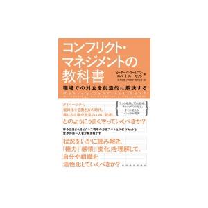 コンフリクト マネジメントの教科書 職場での対立を創造的に解決する ピーター コールマン 本 Hmv Books Online Yahoo 店 通販 Yahoo ショッピング