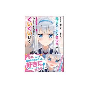 やたらと察しのいい俺は、毒舌クーデレ美少女の小さ...の商品画像