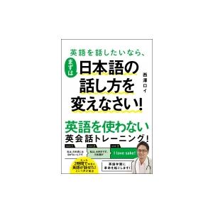 英語を話したいなら まずは日本語の話し方を変えなさい 西澤ロイ 本 Hmv Books Online Yahoo 店 通販 Yahoo ショッピング