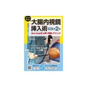 カール先生の大腸内視鏡挿入術「Non‐loop法」の挿入理論とテクニック / 軽部友明  〔本〕