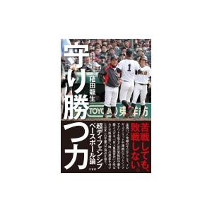 守り勝つ力 苦戦しても、敗戦しない。超ディフェンシブベースボール / 稙田龍生  〔本〕