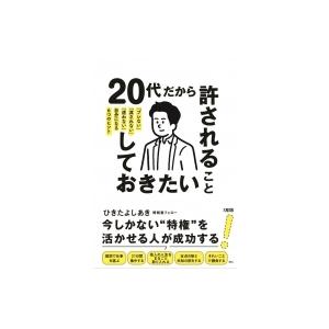 20代だから許されることしておきたいこと 「ブレない」「流されない」「迷わない」自分になる6つのヒン...