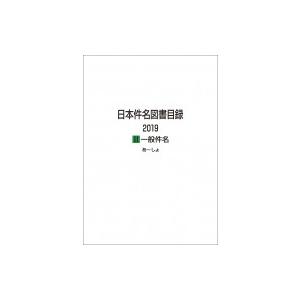 日本件名図書目録2019 2 一般件名 / 日外アソシエーツ  〔全集・双書〕｜hmv