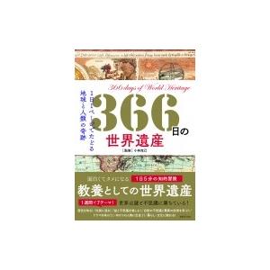 366日の世界遺産 1日1ページでたどる地球と人類の奇跡 / 小林克己 (旅行ライター)  〔本〕