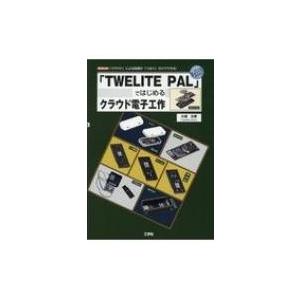 「TWELITE　PAL」ではじめるクラウド電子工作 「クラウド」による処理が「つなぐ」だけでできる...