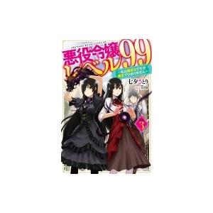 悪役令嬢レベル99 その3 -私は裏ボスですが魔王ではありません- カドカワBOOKS / 七夕さと...