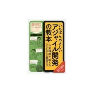 いちばんやさしいアジャイル開発の教本 人気講師が教えるDXを支える開発手法 / 市谷聡啓  〔本〕