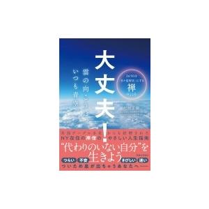 大丈夫!雲の向こうは、いつも青空。 365日を「日々是好日」にする禅のこころ / 松原正樹 (佛母寺...