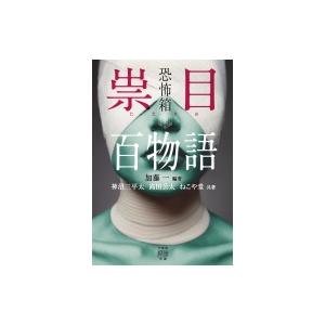 恐怖箱　祟目百物語 竹書房怪談文庫 / 加藤一 〔文庫〕