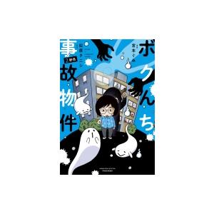 ボクんち事故物件 ２軒目 バンブーエッセイセレクション 松原タニシ コミック Hmv Books Online Yahoo 店 通販 Yahoo ショッピング