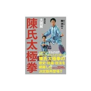 陳氏太極拳大全 三巻セット 大図解 陳氏太極拳 | 陳 沛山 |本 | 通販