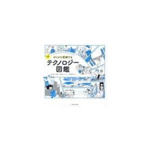 ゼロから理解するITテクノロジー図鑑 / 三津田治夫  〔本〕