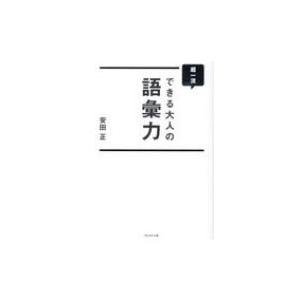 超一流できる大人の語彙力 / 安田正  〔本〕