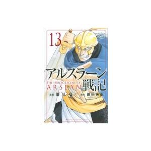 アルスラーン戦記 13 週刊少年マガジンKC / 荒川弘 アラカワヒロム  〔コミック〕