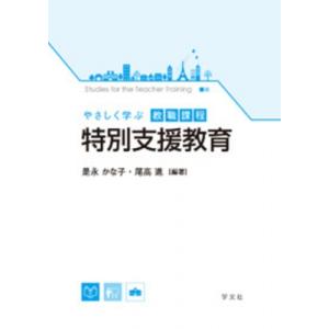 やさしく学ぶ教職課程　特別支援教育 / 是永かな子 