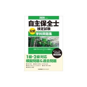 自主保全士検定試験公式学科問題集 オペレーターのための検定試験 年度版 ぐるぐる王国 スタークラブ 通販 Yahoo ショッピング