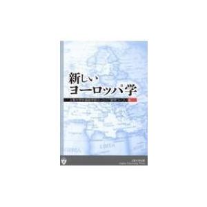新しいヨーロッパ学 / 上智大学外国語学部ヨーロッパ研究コース