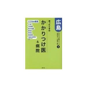 迷ったときのかかりつけ医 &amp; 病院　広島 8 こころの病気編 / 医療評価ガイド編集部  〔本〕
