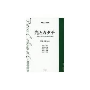 光とカタチ 中世における美と知恵の相生 教父と相生 / 宮本久雄  〔本〕