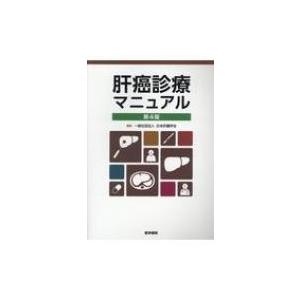 肝癌診療マニュアル 第4版 / 日本肝臓学会  〔本〕｜hmv