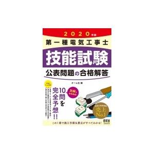 第一種電気工事士技能試験公表問題の合格解答 2020年版