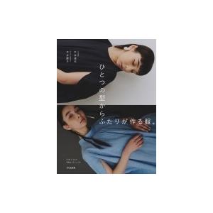 ひとつの型からふたりが作る服 平井達也 本 Hmv Books Online Yahoo 店 通販 Yahoo ショッピング