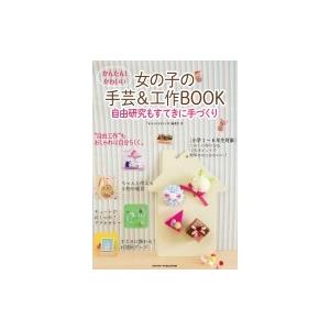 かんたん!かわいい 女の子の手芸  &  工作BOOK 自由工作もすてきに手づくり