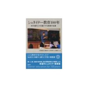 シュタイナー教育100年 80カ国の人々を魅了する教育の宝庫 / 広瀬俊雄  〔本〕