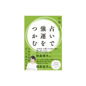 占いで強運をつかむ / 中園ミホ  〔本〕