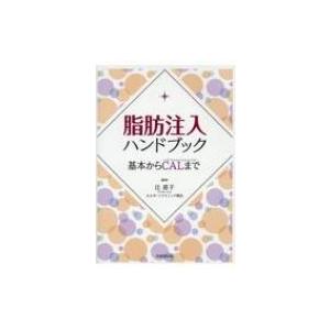 脂肪注入ハンドブック/辻直子 : Honya Club.com Yahoo!店 - 通販