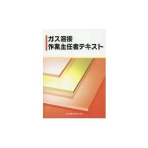 ガス溶接作業主任者テキスト / 中央労働災害防止協会  〔本〕｜HMV&BOOKS online Yahoo!店