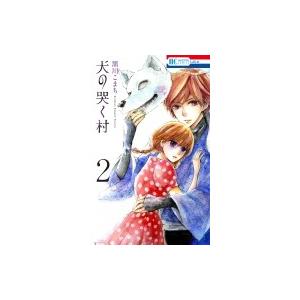 犬の哭く村 2 花とゆめコミックス / 黒川こまち  〔コミック〕