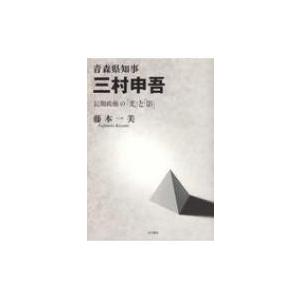 青森県知事　三村申吾 長期政権の「光」と「影」 / 藤本一美  〔本〕