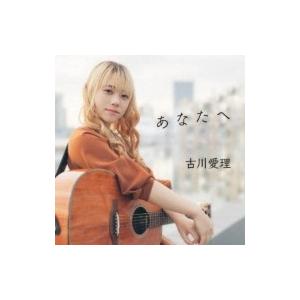 古川愛理 / あなたへ  〔CD〕