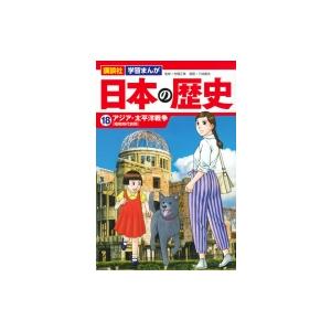 日本の歴史 18 アジア・太平洋戦争 講談社 学習まんが / 三枝義浩  〔本〕
