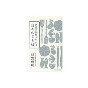 仏教の智慧が学べる日々のことば / 枡野俊明  〔本〕